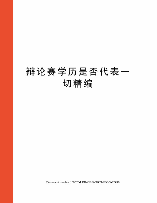 辩论赛学历是否代表一切精编