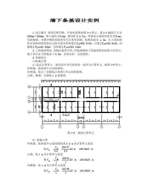 墙下条基和柱下独基设计实例