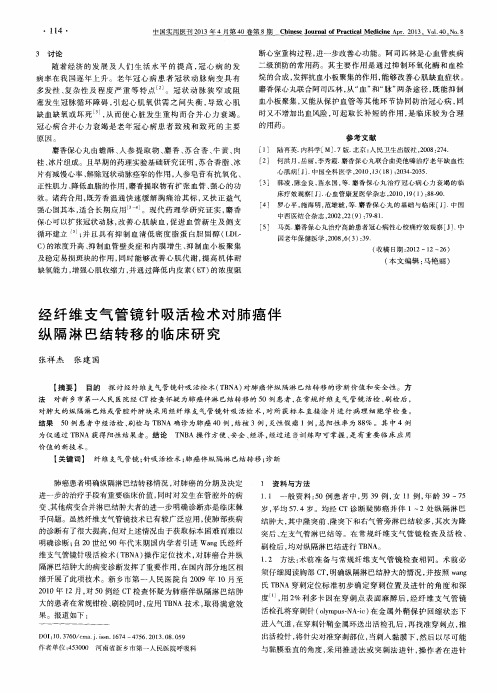 经纤维支气管镜针吸活检术对肺癌伴纵隔淋巴结转移的临床研究