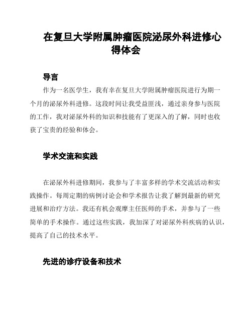 在复旦大学附属肿瘤医院泌尿外科进修心得体会