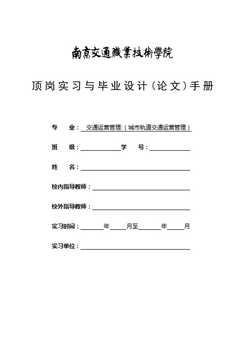 2016届交通运营管理顶岗实习与毕业论文手册(133101、133102)