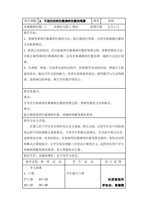 苏教版小学数学三年级下册第1单元《2.不进位的两位数乘两位数的笔算》教案