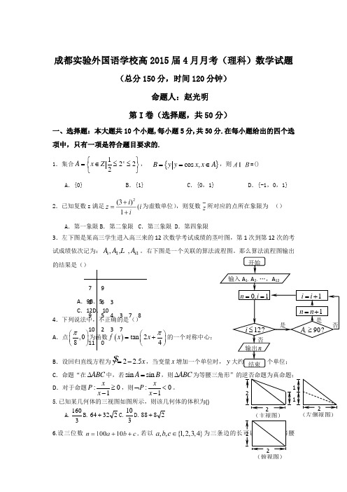 成都市实验外国语学校高2015届高三4月月考理科数学试题及答案