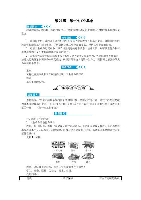 人教部编版九年级历史上册：第20课《第一次工业革命》示范教案