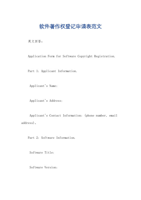 软件著作权登记申请表范文