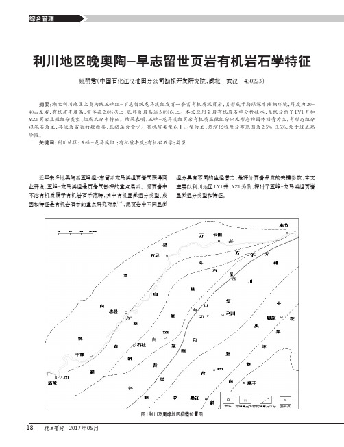 利川地区晚奥陶-早志留世页岩有机岩石学特征