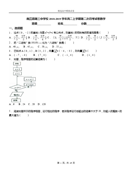 南召县第三中学校2018-2019学年高二上学期第二次月考试卷数学