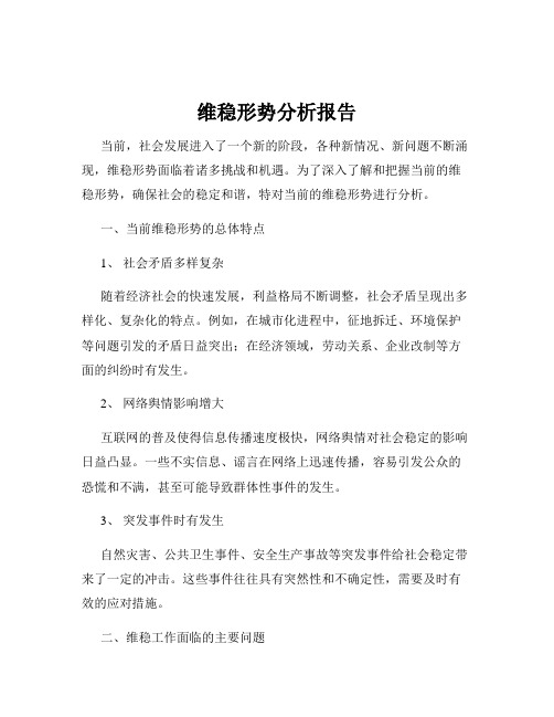 维稳形势分析报告