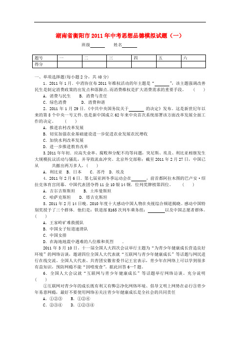 湖南省衡阳市中考政治模拟试题一 人教新课标版