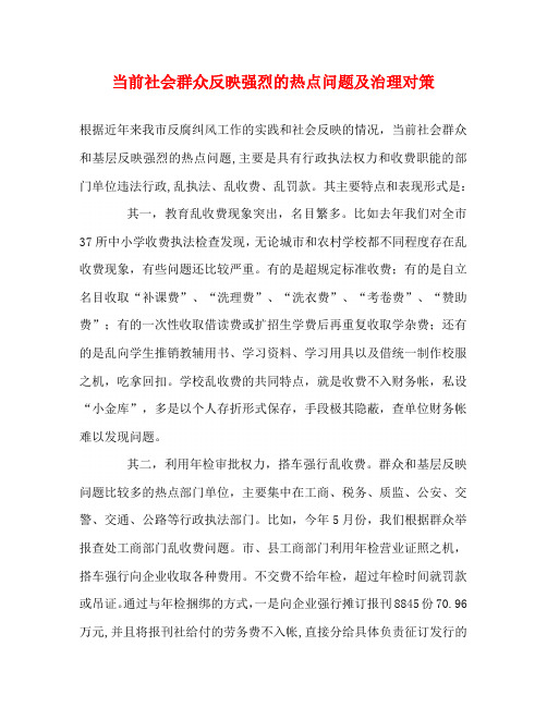 当前社会群众反映强烈的热点问题及治理对策