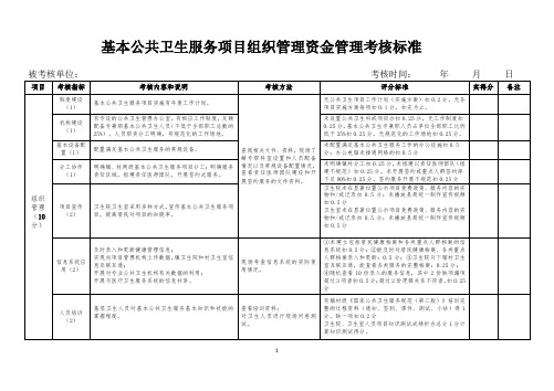 基本公共卫生服务项目组织、资金管理,项目效果考核标准