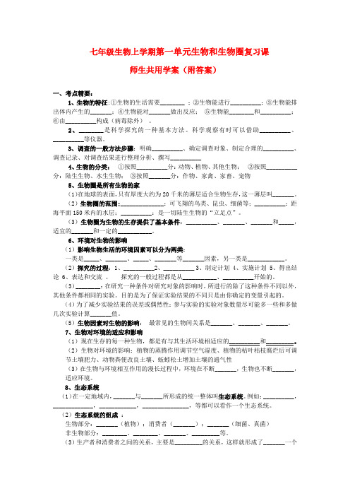 七年级生物上学期第一单元生物和生物圈复习课师生共用学案人教版