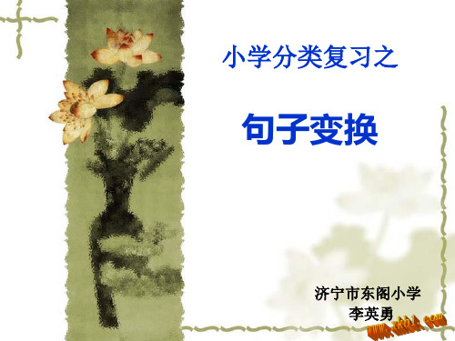 小学语文句式转换复习课件9210362