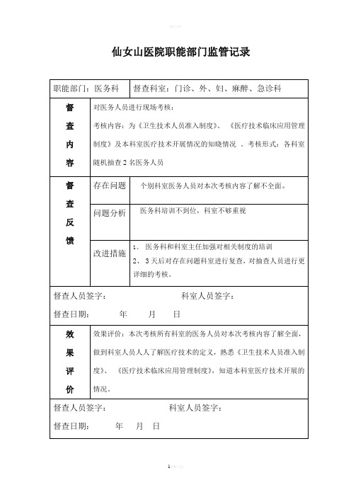 医院职能部门监管指导职能记录表