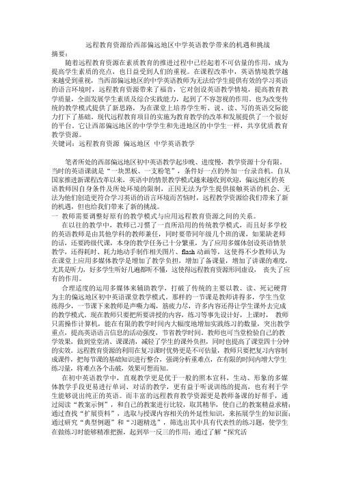 远程教育资源给西部偏远地区中学英语教学带来的机遇和挑战