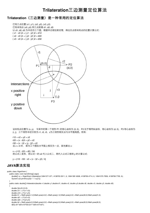 Trilateration三边测量定位算法