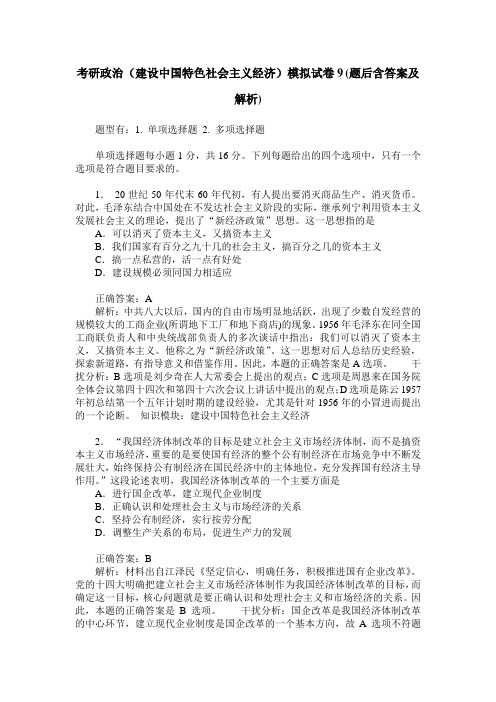 考研政治(建设中国特色社会主义经济)模拟试卷9(题后含答案及解析)