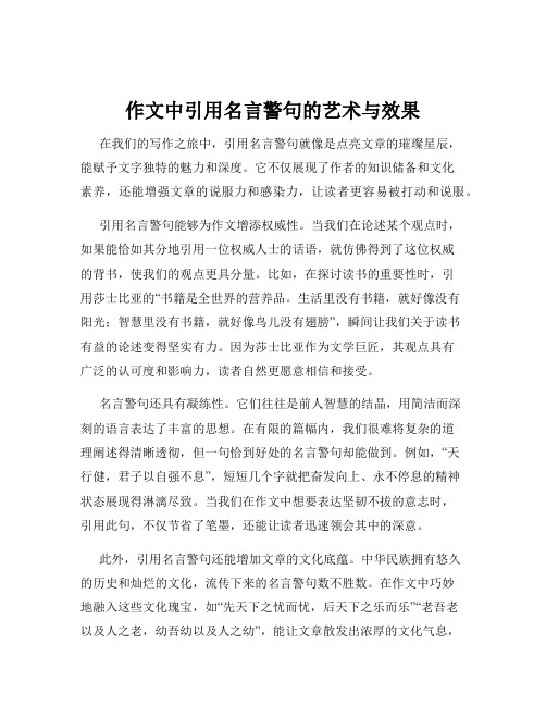 作文中引用名言警句的艺术与效果