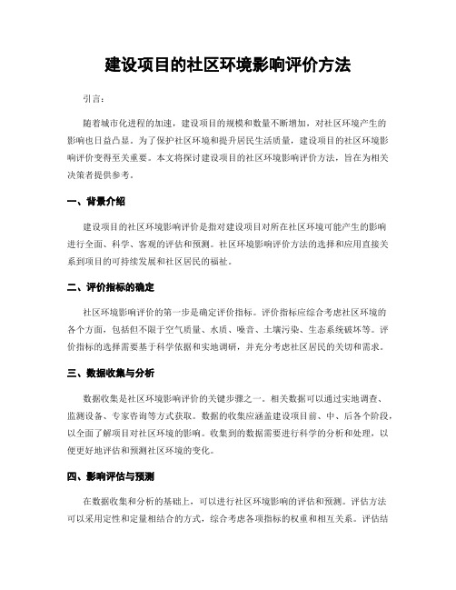 建设项目的社区环境影响评价方法