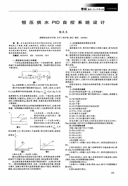 恒压供水PID自控系统设计