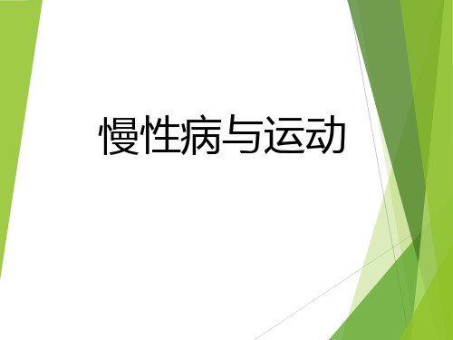 慢性病与运动