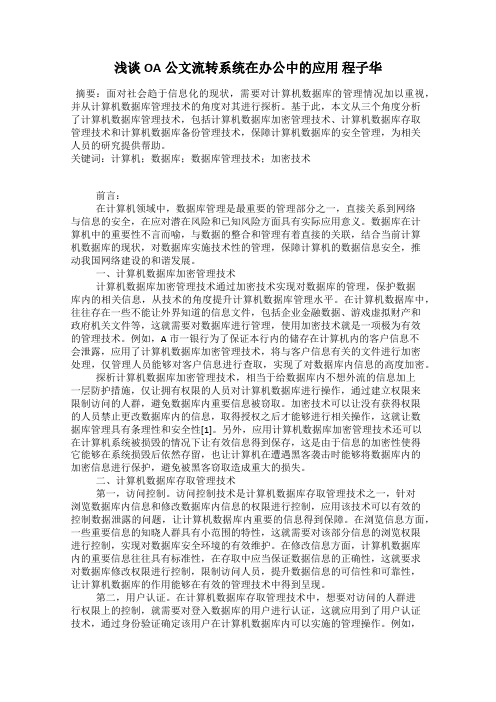 浅谈OA公文流转系统在办公中的应用 程子华