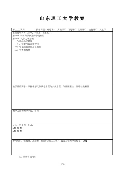 《硅酸盐热工工程》教案