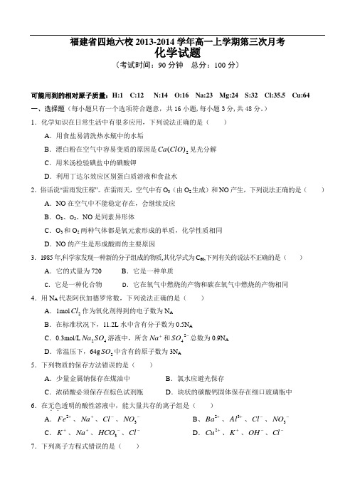福建省四地六校2013-2014学年高一上学期第三次月考化学试题(含答案)
