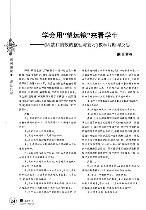 学会用“望远镜”来看学生——《因数和倍数的整理与复习》教学片断与反思