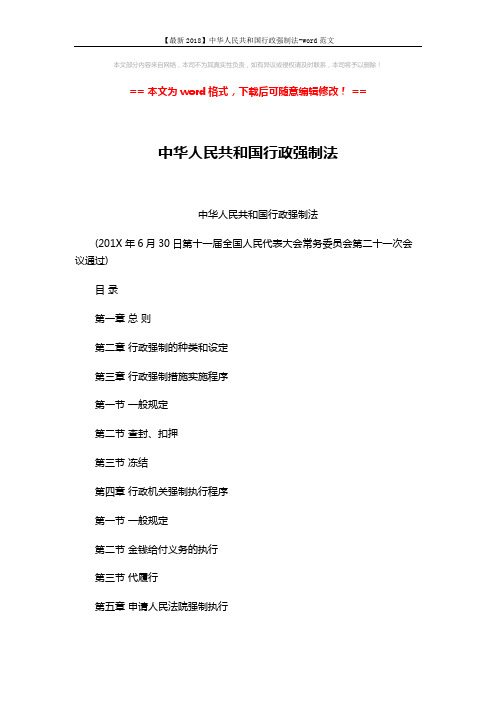 【最新2018】中华人民共和国行政强制法-word范文 (17页)