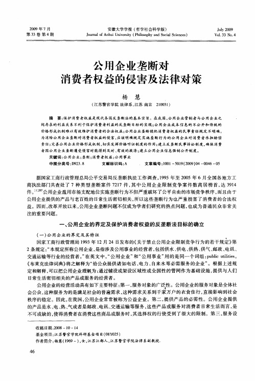 公用企业垄断对消费者权益的侵害及法律对策