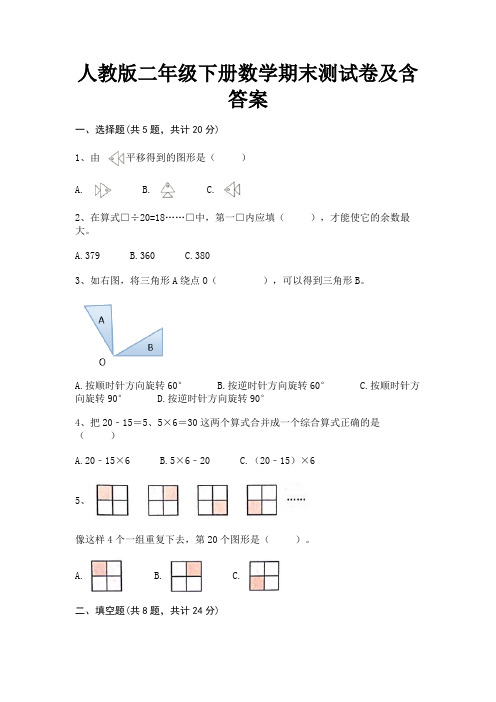 人教版二年级下册数学期末测试卷及含答案