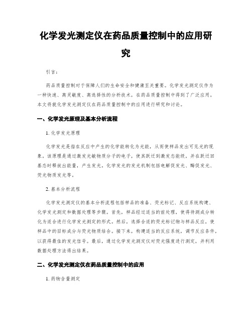 化学发光测定仪在药品质量控制中的应用研究