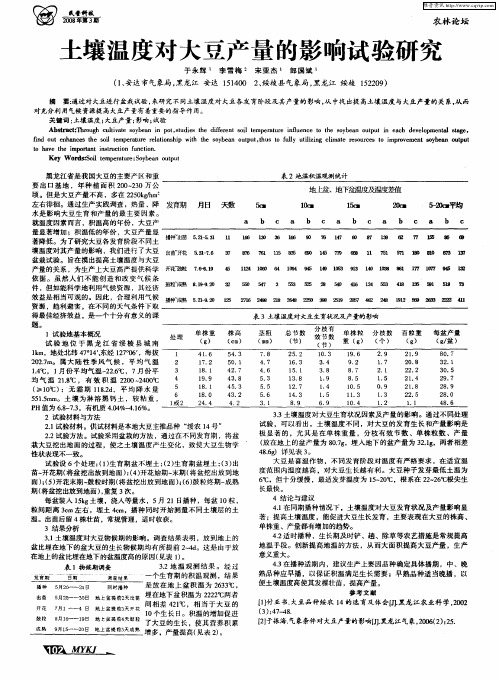 土壤温度对大豆产量的影响试验研究