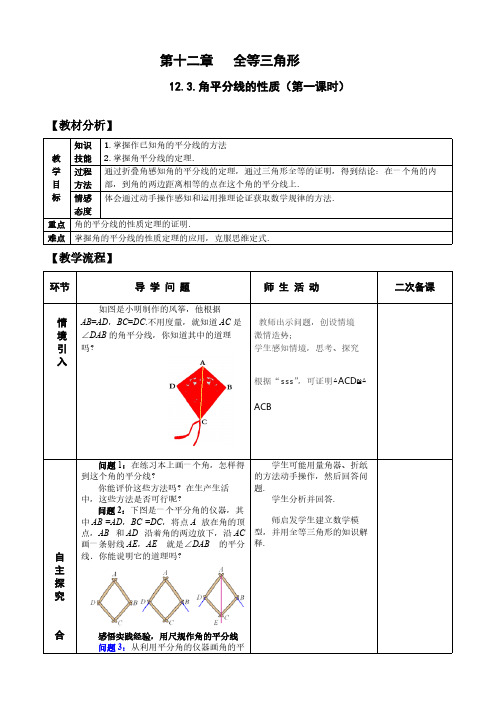 人教版初中数学八年级上册 12.3 角的平分线的性质 初中八年级上册数学教案教学设计课后反思 人教版