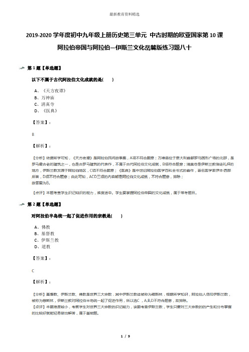 2019-2020学年度初中九年级上册历史第三单元 中古时期的欧亚国家第10课 阿拉伯帝国与阿拉伯—伊斯兰文化岳