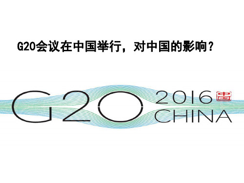 G20会议在中国举行,对中国的影响？