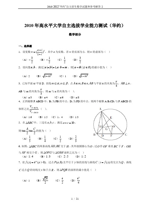 2010-2012“华约”自主招生数学试题和参考解答-2