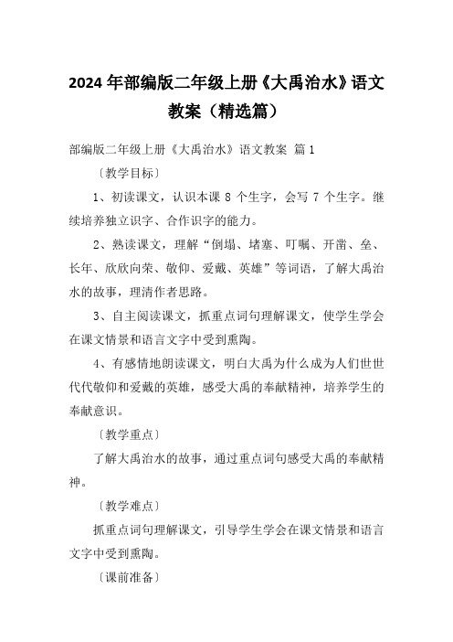 2024年部编版二年级上册《大禹治水》语文教案(精选篇)