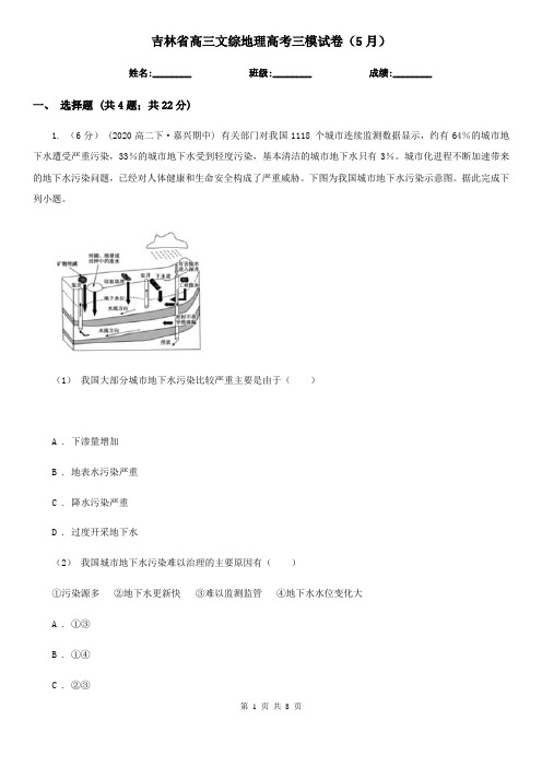 吉林省高三文综地理高考三模试卷(5月)