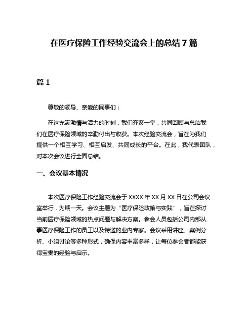 在医疗保险工作经验交流会上的总结7篇