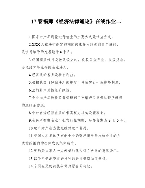 17春福师《经济法律通论》在线作业二