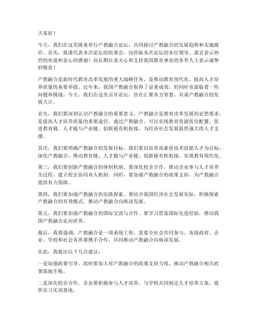 产教融合论坛领导发言稿