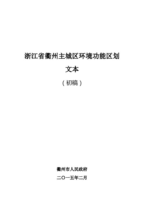 浙江省衢州主城区环境功能区划文本(初稿,包括登记表)