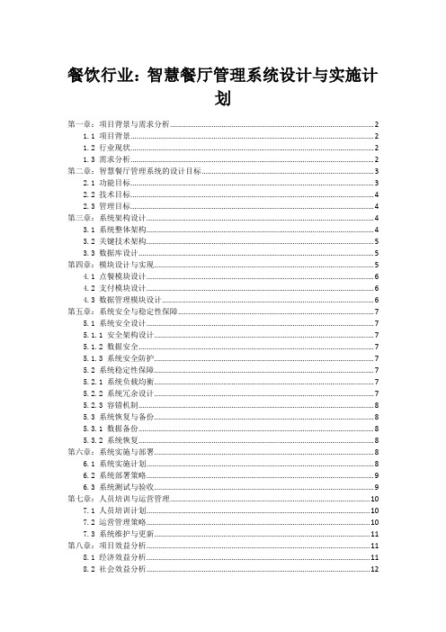 餐饮行业：智慧餐厅管理系统设计与实施计划