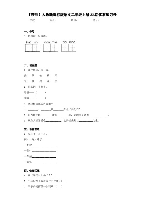 小学人教新课标版语文二年级上册33.活化石练习卷(含答案解析)