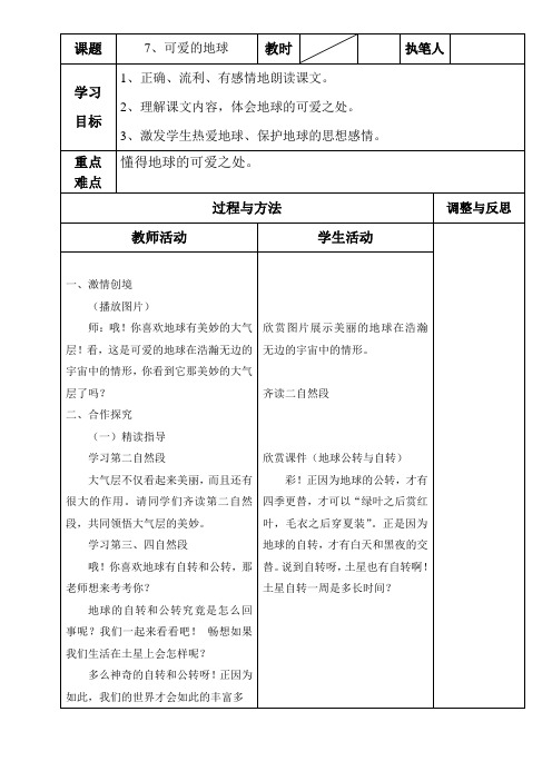 五年级上册语文教案-3.7 可爱的地球丨语文A版