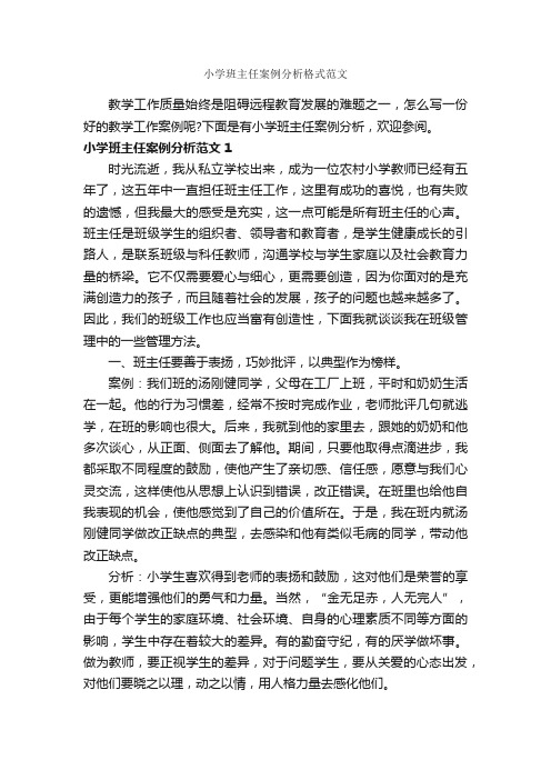 小学班主任案例分析格式范文