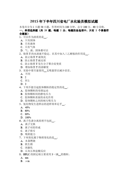 2015年下半年四川省电厂水化验员模拟试题