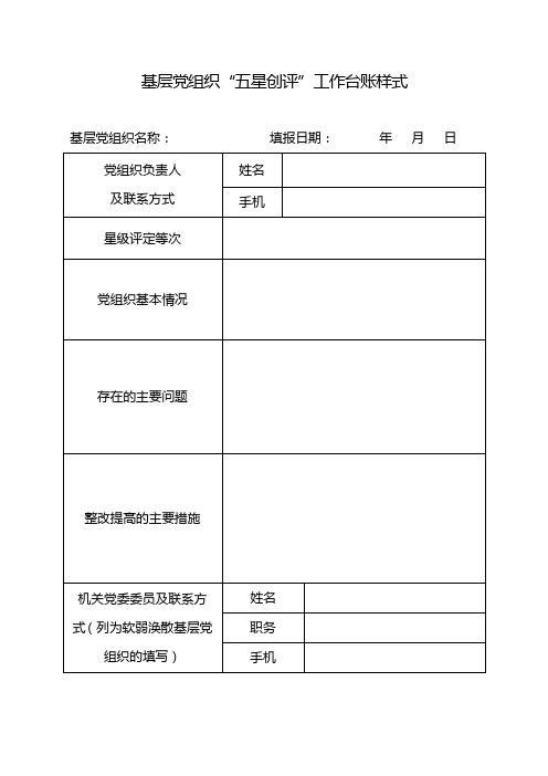 基层党组织“五星创评”工作台账样式